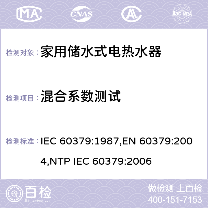 混合系数测试 家用储水式电热水器性能测试方法 IEC 60379:1987,EN 60379:2004,NTP IEC 60379:2006 Cl.17