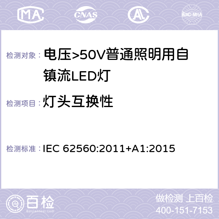 灯头互换性 电压>50V普通照明用自镇流LED灯 安全要求 IEC 62560:2011+A1:2015 6.1