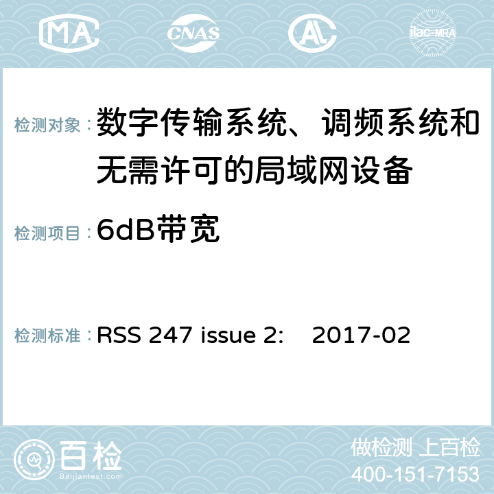 6dB带宽 数字传输系统、调频系统和无需许可的局域网设备 RSS 247 issue 2: 2017-02 5.2.1/ RSS 247