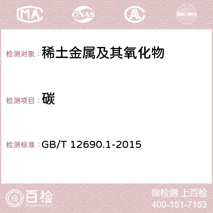 碳 GB/T 12690.1-2015 稀土金属及其氧化物中非稀土杂质化学分析方法 第1部分:碳、硫量的测定 高频-红外吸收法