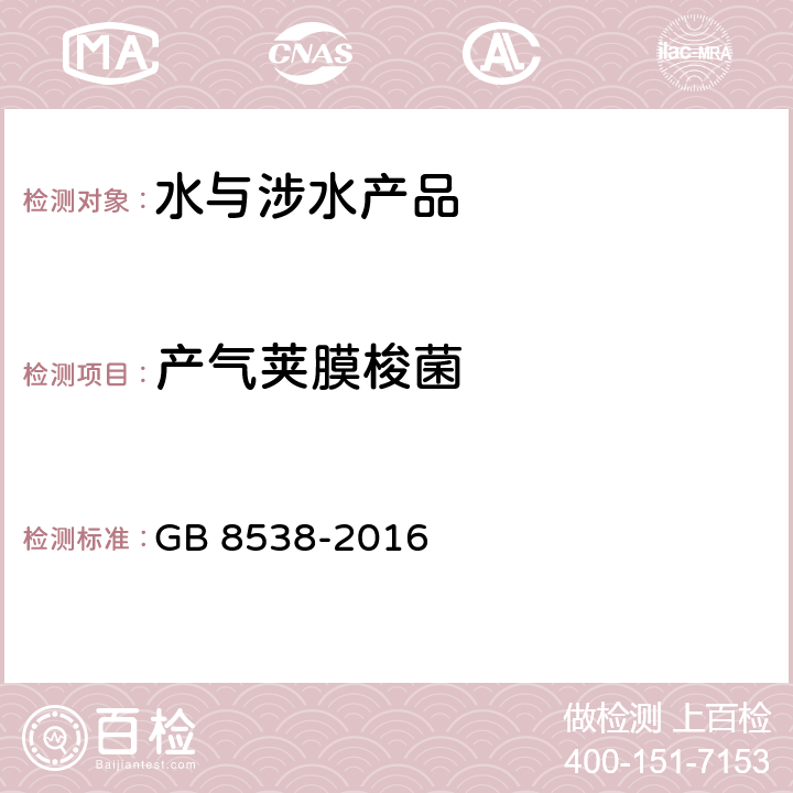 产气荚膜梭菌 《食品安全国家标准 饮用天然矿泉水检验方法》 GB 8538-2016