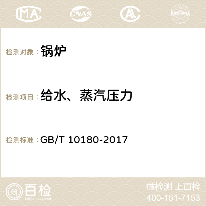 给水、蒸汽压力 工业锅炉热工性能试验规程 GB/T 10180-2017 9.6