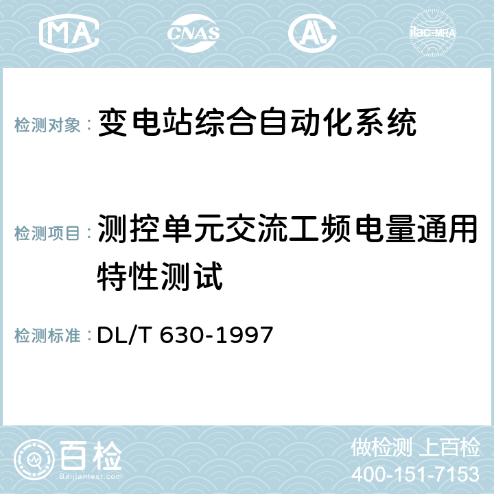 测控单元交流工频电量通用特性测试 交流采样远动终端技术条件 DL/T 630-1997 5.4.5