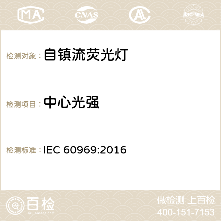 中心光强 用于通用照明的自镇流灯 - 性能要求 IEC 60969:2016 6.2