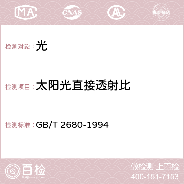 太阳光直接透射比 建筑玻璃 可见光透射比、太阳光直接透射比、太阳能总透射比、紫外线透射比及有关窗玻璃参数的测定 GB/T 2680-1994 2.3、3.4