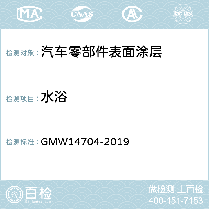 水浴 热水浸泡后有机涂层附着力 GMW14704-2019