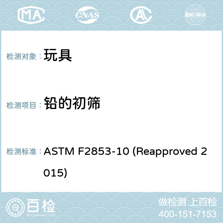 铅的初筛 通过采用多单色激励束的能量色散X线荧光光谱测定法测定漆层和类似涂层或者基底和同质材料中铅的试验方法 ASTM F2853-10 (Reapproved 2015)