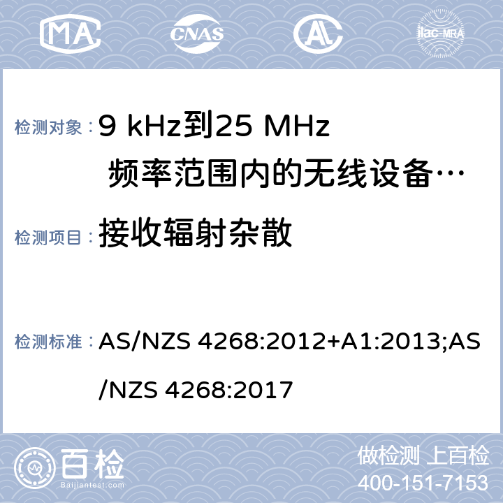 接收辐射杂散 射频设备和系统 短距离设备 限值和测量方法 AS/NZS 4268:2012+A1:2013;AS/NZS 4268:2017