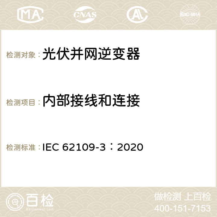 内部接线和连接 IEC 62109-3-2020 用于光伏发电系统的功率转换器的安全性.第3部分：电子设备与光伏元件结合的特殊要求 IEC 62109-3：2020 13.4