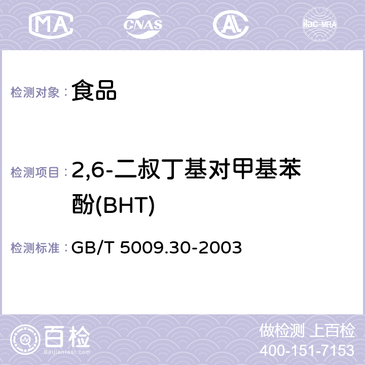 2,6-二叔丁基对甲基苯酚(BHT) 食品中叔丁基羟基茴香醚(BHA)与2,6-二叔丁基对甲酚(BHT)的测定 GB/T 5009.30-2003