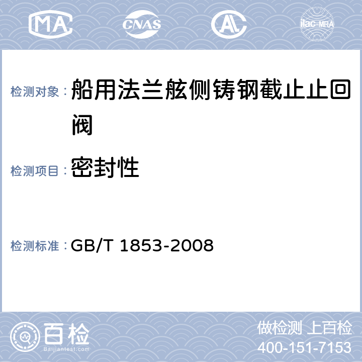 密封性 船用法兰舷侧铸钢截止止回阀 GB/T 1853-2008 5.3