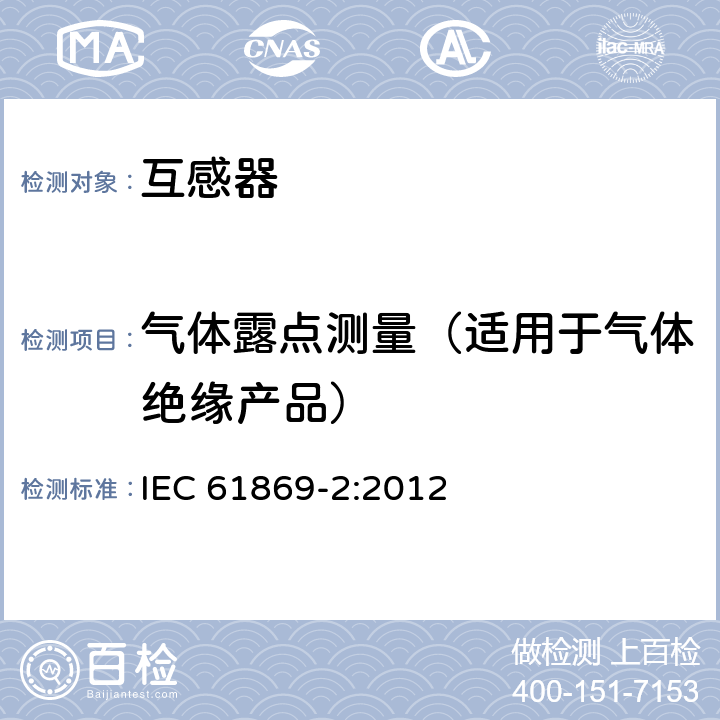 气体露点测量（适用于气体绝缘产品） 互感器 第2部分：电流互感器的补充技术要求 IEC 61869-2:2012 7.3.1