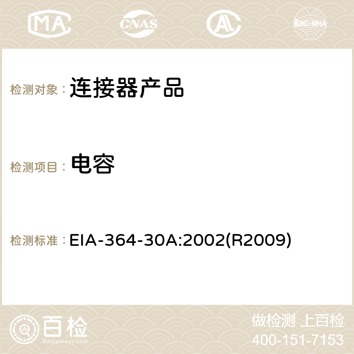 电容 EIA-364-30A:2002(R2009) 电子连接器及插座测试 EIA-364-30A:2002(R2009)