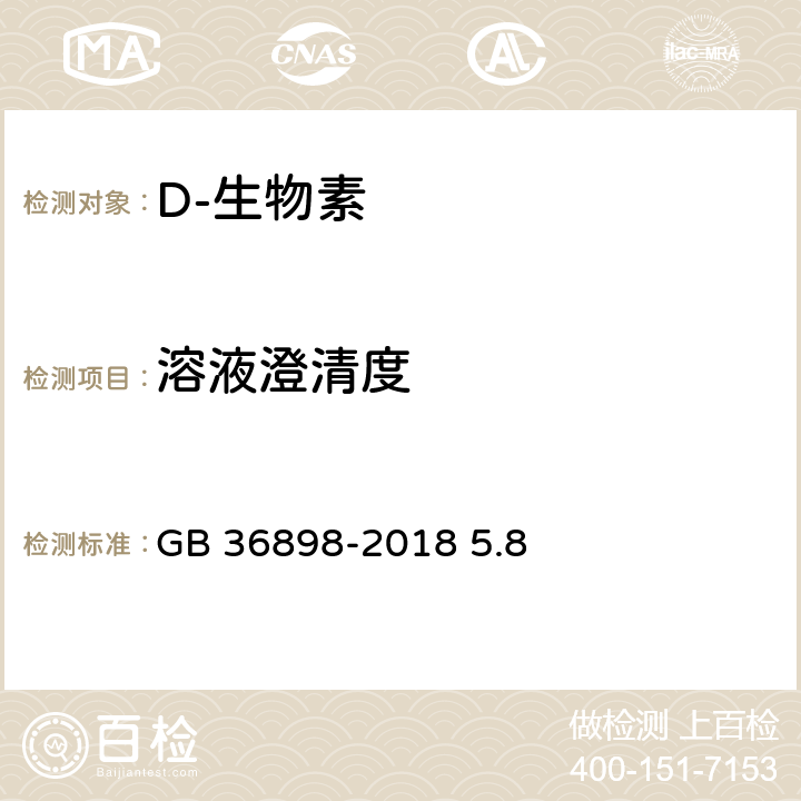溶液澄清度 饲料添加剂 D-生物素 GB 36898-2018 5.8