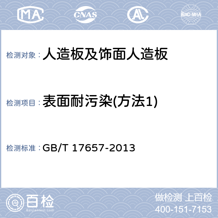 表面耐污染(方法1) 人造板及饰面人造板理化性能试验方法 GB/T 17657-2013 4.40