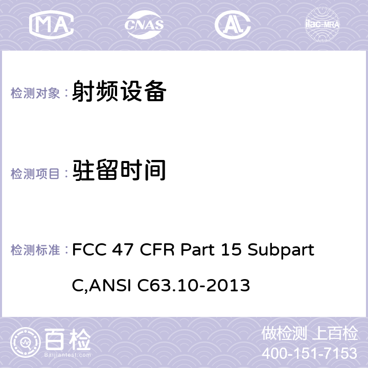 驻留时间 美联邦法规第47章15部分 - 射频设备 FCC 47 CFR Part 15 Subpart C,ANSI C63.10-2013