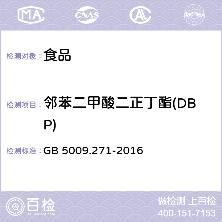 鄰苯二甲酸二正丁酯(DBP) 食品安全國家標準 食品中鄰苯二甲酸酯的測定 GB 5009.271-2016