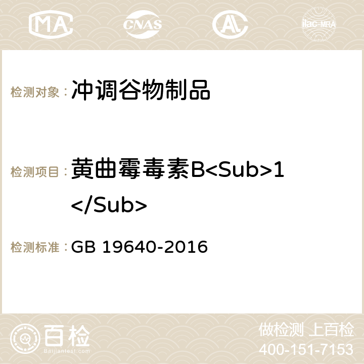 黄曲霉毒素B<Sub>1</Sub> 食品安全国家标准 冲调谷物制品 GB 19640-2016
