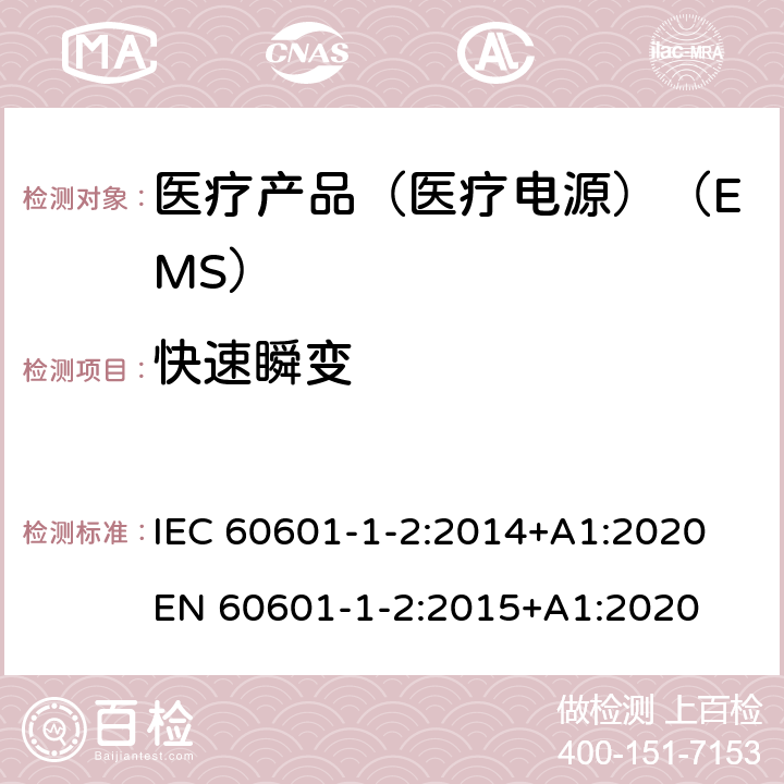 快速瞬变 医用电气设备--第1-2部分:基本安全和基本性能通用要求--并列标准:电磁兼容性--要求和试验 IEC 60601-1-2:2014+A1:2020 EN 60601-1-2:2015+A1:2020 8