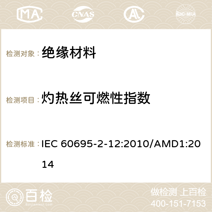 灼热丝可燃性指数 着火危险试验 第2-12部分：基于灼热/发热丝的试验方法 材料的灼热丝易燃指数(GWFI)试验方法 IEC 60695-2-12:2010/AMD1:2014