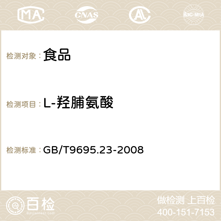 L-羟脯氨酸 GB/T 9695.23-2008 肉与肉制品 羟脯氨酸含量测定