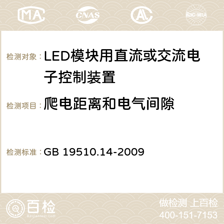 爬电距离和电气间隙 灯的控制装置 第2-13部分：LED模块用直流或交流电子控制装置的特殊要求 GB 19510.14-2009 18