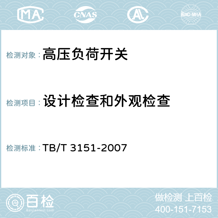 设计检查和外观检查 《电气化铁路高压交流隔离负荷开关》 TB/T 3151-2007 8.1f)