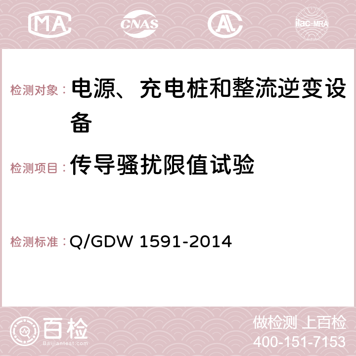 传导骚扰限值试验 电动汽车非车载充电机检验技术规范 Q/GDW 1591-2014 5.17.2