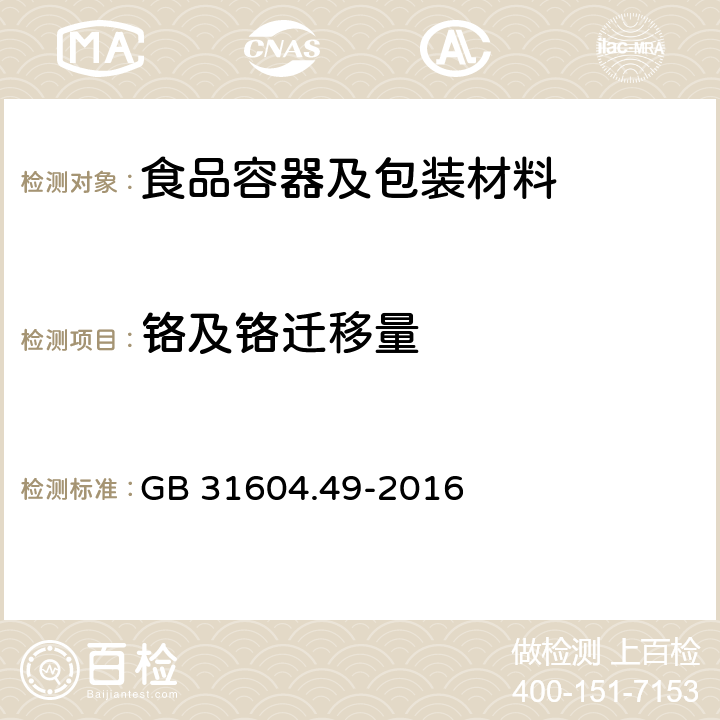 铬及铬迁移量 食品安全国家标准 食品接触材料及制品砷、镉、铬、铅的测定和砷、镉、铬、镍、铅、锑、锌迁移量的测定 GB 31604.49-2016