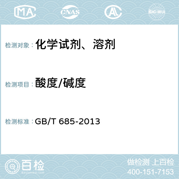 酸度/碱度 GB/T 685-2013 化学试剂 甲醛溶液