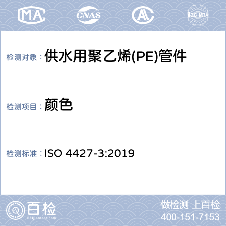 颜色 供水用塑料管道系统－聚乙烯(PE)－第3部分：管件 ISO 4427-3:2019 5.3
