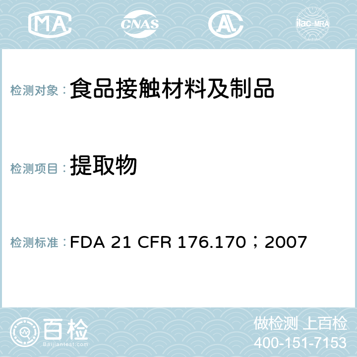 提取物 接触水性或油性食品的纸和纸板成分(英文版) FDA 21 CFR 176.170；2007