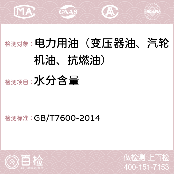 水分含量 运行中变压器油和汽轮机油水分含量测定法（库仑法） GB/T7600-2014 /全条款