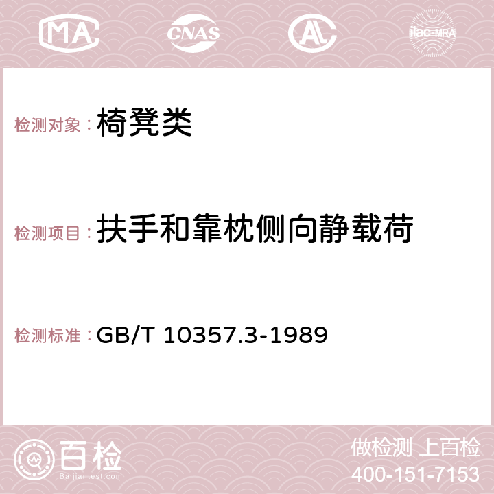 扶手和靠枕侧向静载荷 家具力学性能试验 椅凳类强度和耐久性 GB/T 10357.3-1989 6.3