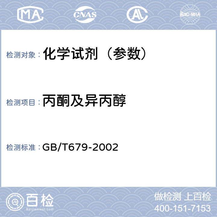 丙酮及异丙醇 化学试剂 乙醇（95%） GB/T679-2002