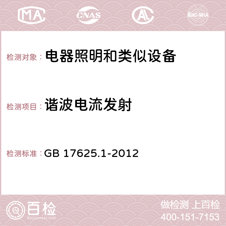 谐波电流发射 电磁兼容 限值 谐波电流发射限值（设备每相输入电流≤16A） GB 17625.1-2012 7