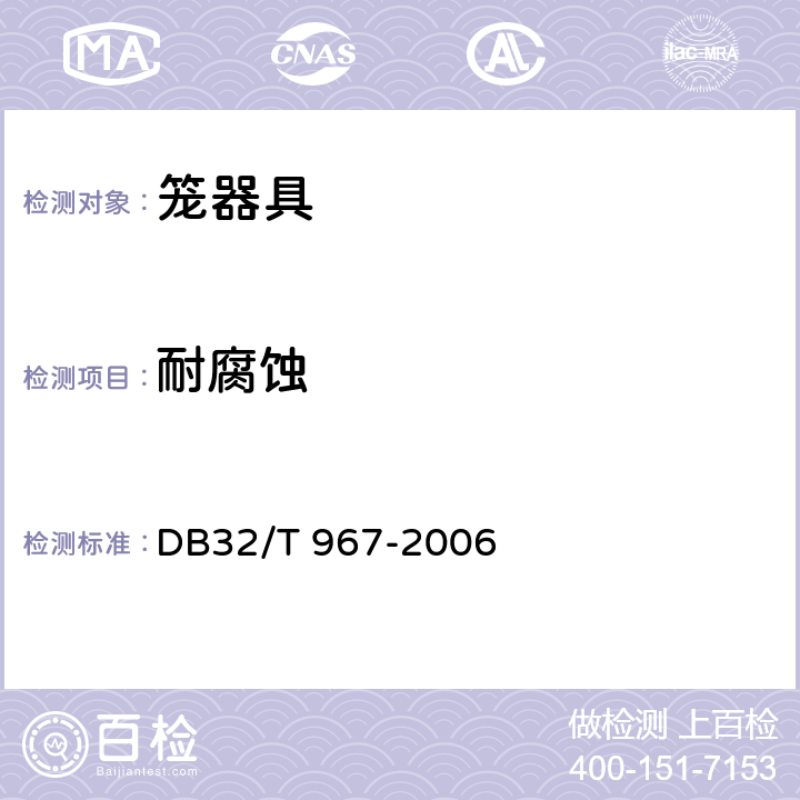 耐腐蚀 实验动物笼器具 塑料笼箱 DB32/T 967-2006 5.5
