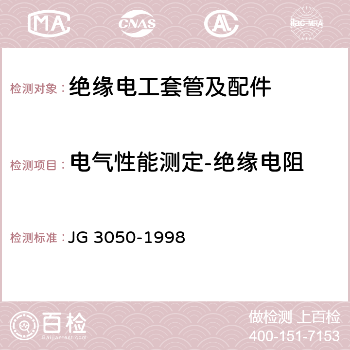 电气性能测定-绝缘电阻 建筑用绝缘电工套管及配件 JG 3050-1998 6.11