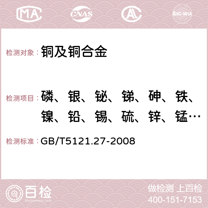 磷、银、铋、锑、砷、铁、镍、铅、锡、硫、锌、锰、镉、硒、碲、铝、硅、钴、钛、镁、铍、锆、铬、硼、汞 铜及铜合金化学分析方法 第27部分：电感耦合耦合等离子体原子发射光谱法 GB/T5121.27-2008