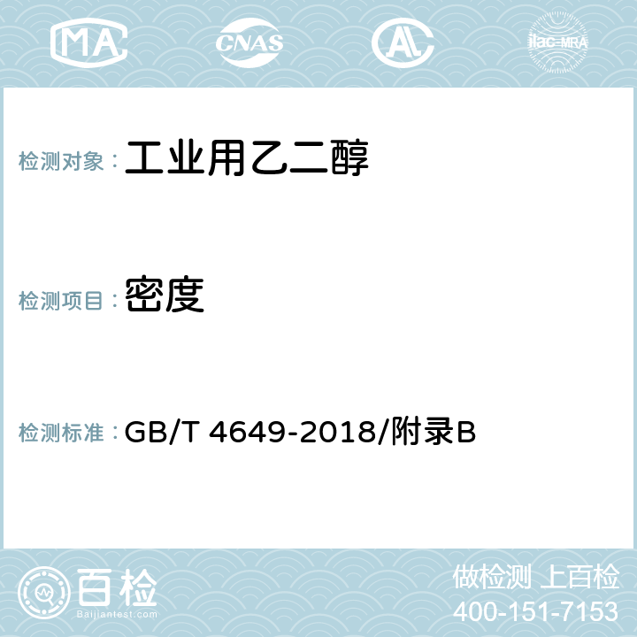 密度 工业用乙二醇-密度的测定 GB/T 4649-2018/附录B