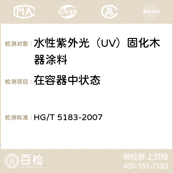 在容器中状态 水性紫外光（UV）固化木器涂料 HG/T 5183-2007 5.4.2