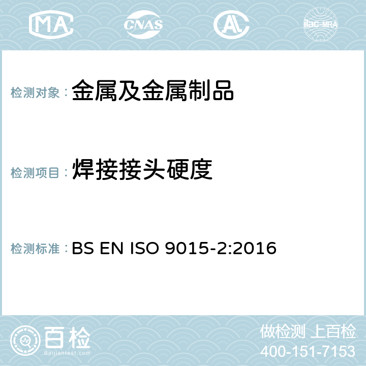 焊接接头硬度 金属材料焊缝破坏性试验-硬度试验 -第2部分：焊缝微硬度试验 BS EN ISO 9015-2:2016