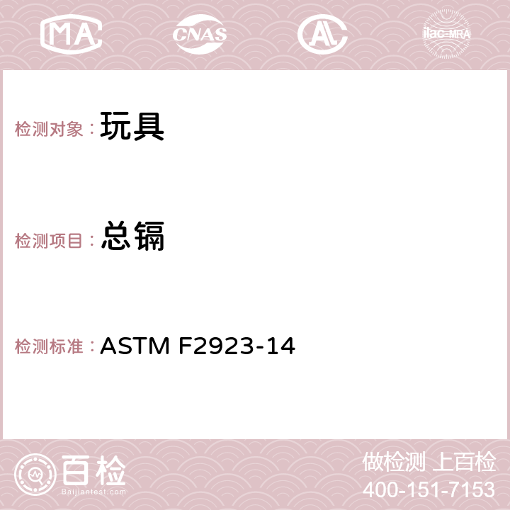 总镉 美国消费者安全规范 儿童饰品 ASTM F2923-14