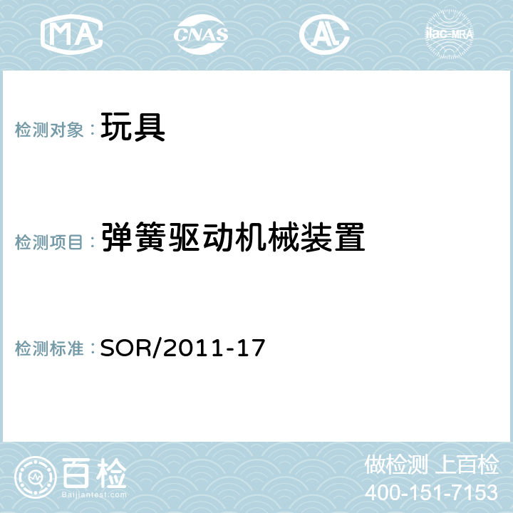 弹簧驱动机械装置 玩具法规 SOR/2011-17 15