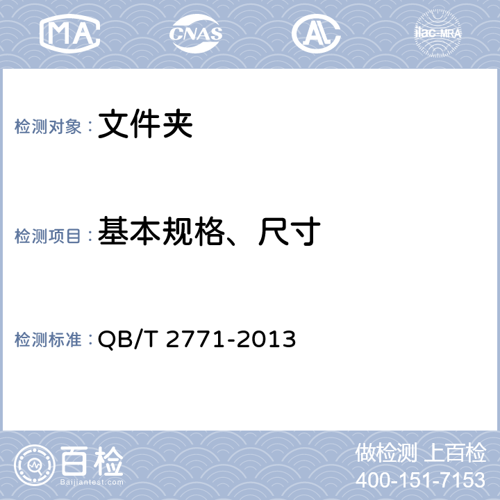 基本规格、尺寸 QB/T 2771-2013 文件夹