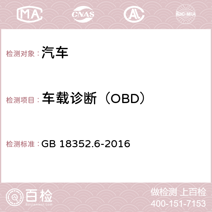 车载诊断（OBD） 轻型汽车污染物排放限值及测量方法（中国第六阶段） GB 18352.6-2016 5.3.8,7.9,附录J