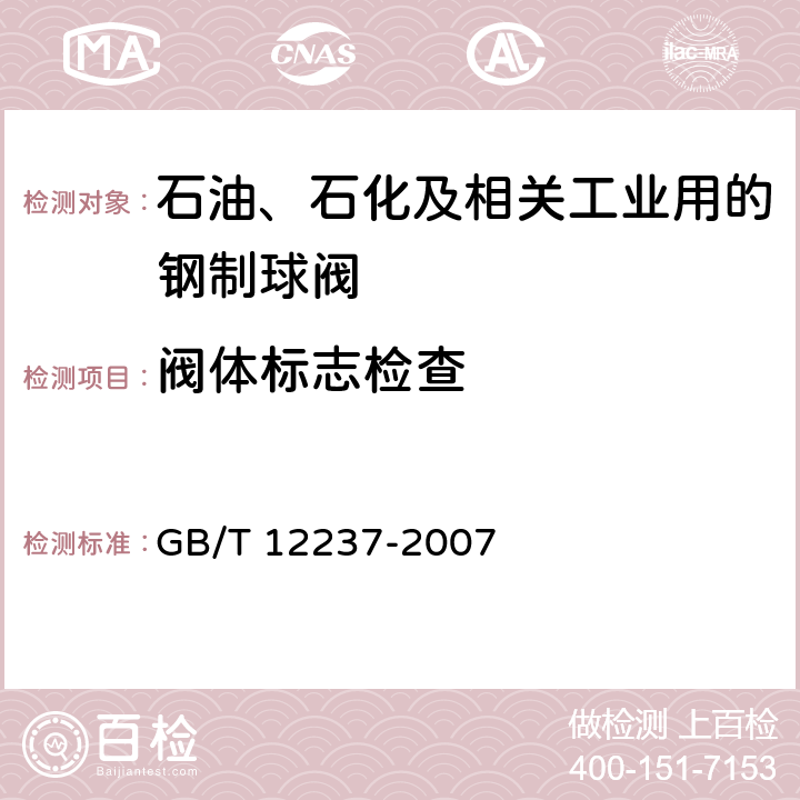 阀体标志检查 石油、石化及相关工业用的钢制球阀 GB/T 12237-2007 7.2.10