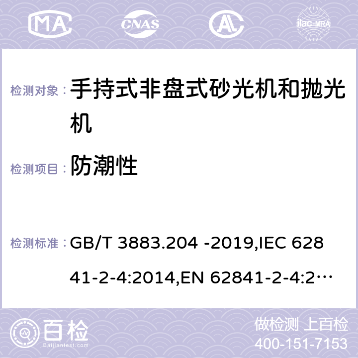 防潮性 手持式、可移式电动工具和园林工具的安全 第二部分：手持式非盘式砂光机和抛光机专用要求 GB/T 3883.204 -2019,IEC 62841-2-4:2014,EN 62841-2-4:2014 14