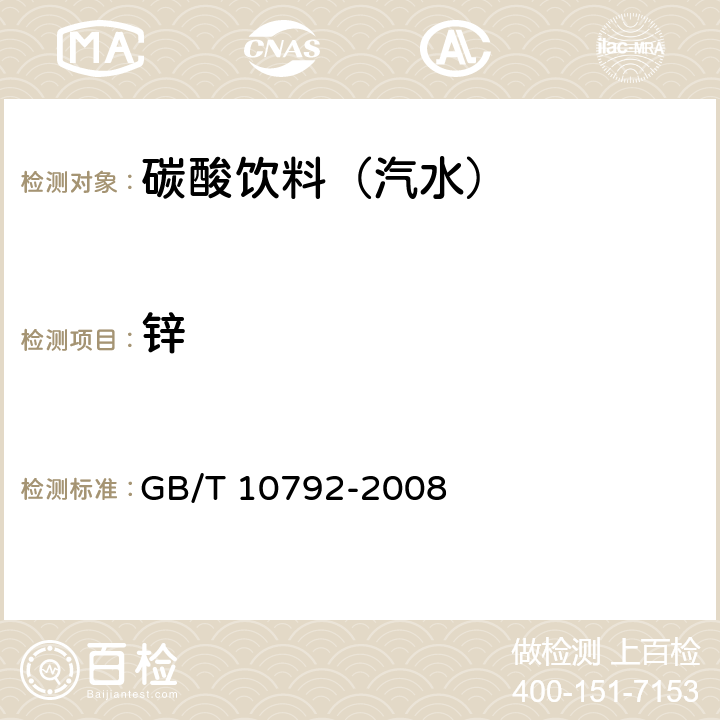 锌 碳酸饮料（汽水） GB/T 10792-2008 5.4（GB 5009.14-2017）