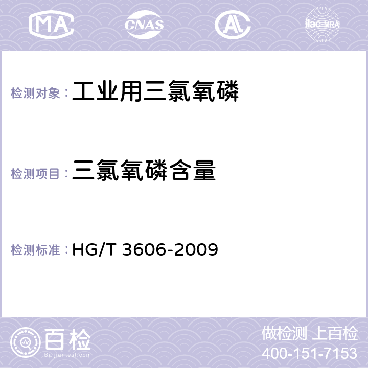 三氯氧磷含量 工业用三氯氧磷 HG/T 3606-2009 5.1